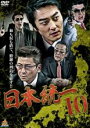 【中古】DVD▼日本統一 10▽レンタル落ち 極道 任侠