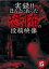 【中古】DVD▼実録!!ほんとにあった恐怖の投稿映像 15 ホラー