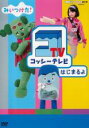 【中古】DVD▼NHKDVD みいつけた!コッシーテレビはじまるよ▽レンタル落ち