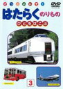 【中古】DVD▼はたらくのりもの ひとをはこぶ