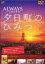 【中古】DVD▼ALWAYS 三丁目の夕日 夕日町のひみつ▽レンタル落ち