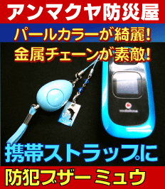 【パールがキレイな防犯ブザー】ミュウ（ブルー）チェーン式ストラップがオシャレ！ボディ同色の携帯用ストラップも付いてます！【防犯用品・防犯グッズ】【SBZcou1208】【防犯用品・防犯グッズ】