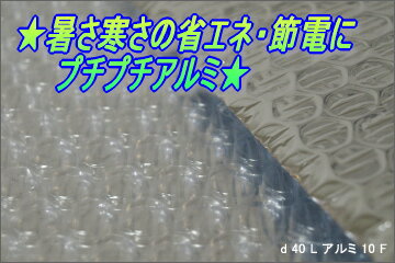 アルミ断熱シート（プチプチ フィルム）D40L 生地カット売り【4m単位】 窓ガラス等に断熱材として貼って冷暖房効果アップ！結露を抑えて、しっかり保温で節電・省エネ！【切り売り】【SBZcou1208】