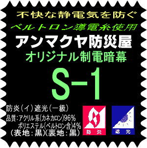 【生地カット売り】オリジナル制電暗幕：S-1【10cm単位】【防炎・制電】制電カーテン 遮…...:anmakuya:10001790