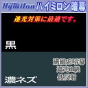 【生地カット売り】 ハイミロン暗幕【1m単位】【繊維系暗幕】【遮光1級・迷光対策・低反射暗幕】(全2色)あんまく 遮光布【RCP】【02P03Dec16】