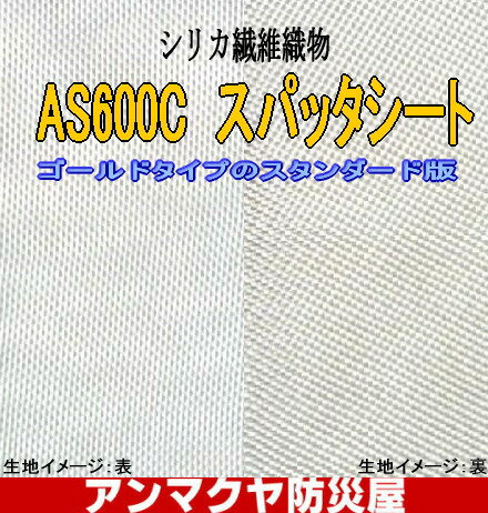 【防炎シート】燃えない布AS-1000Cスパッタシート（スパッターシート）ゴールドタイプの最高級版 1m単位のカット売り【SBZcou1208】【防炎シート】燃えない布AS-1000Cスパッタシート（スパッターシート）ゴールドタイプの最高級版 1m単位のカット売り