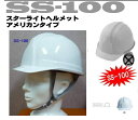 スターライト ヘルメット SS-100 白 ライナー付 AJ...