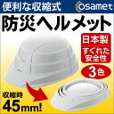 防災用 折りたたみ型ヘルメット 収納式ヘルメット オサメット...