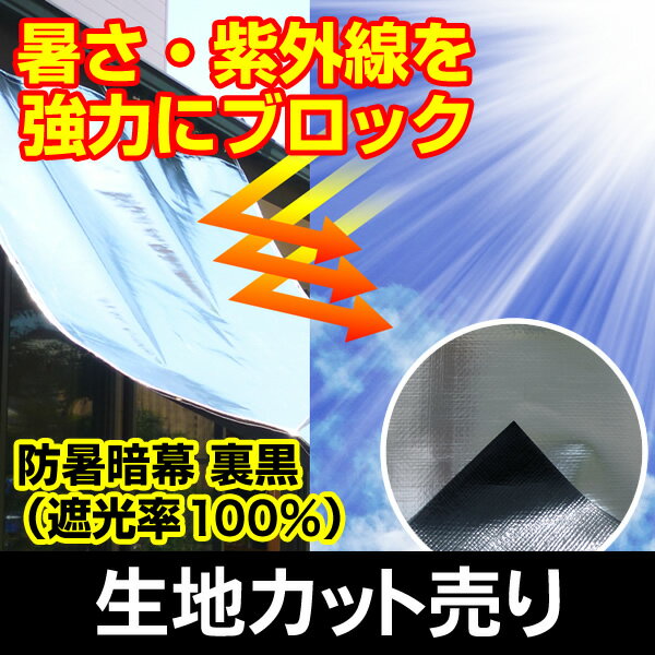 すだれ　日よけ　防暑暗幕シート 【暑さ対策】【裏黒】【遮光率100%】生地カット売り【1m…...:anmakuya:10000486