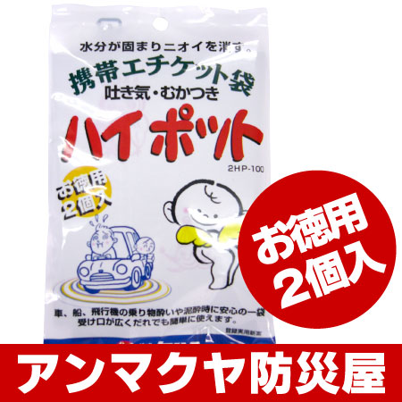 ハイポット　〜携帯エチケット袋〜　お徳用2個入〜旅行・乗り物酔や泥酔時に安心〜高分子吸収樹脂【SBZcou1208】