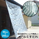 ダイオ 省エネシェード 日よけ アルミ すだれ【遮