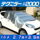【暑さ対策】日よけ テクミラー2000 断熱・鮮度保持シート...