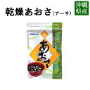 乾燥あおさ(20g)沖縄産 アーサ ヒトエグサ 水戻し(常温)