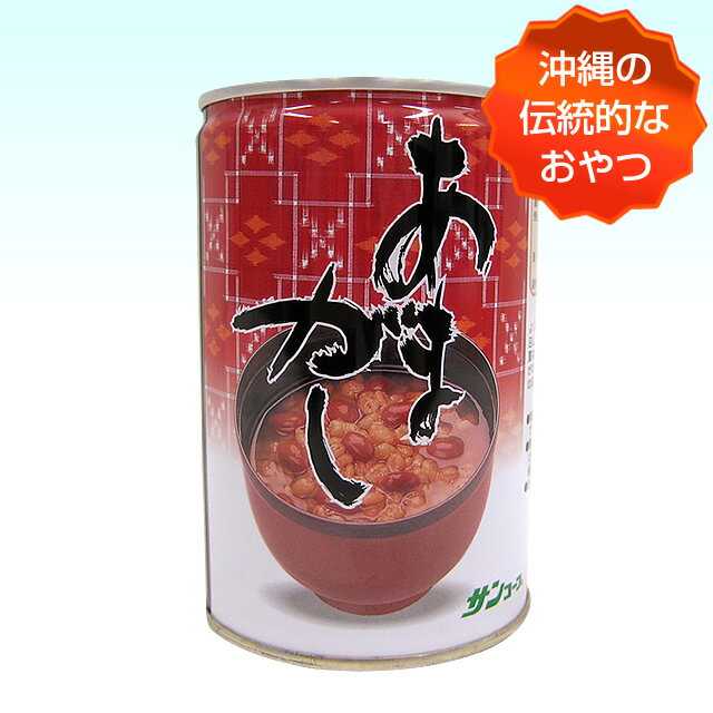 サンコープ あまがし缶詰（430g） 黒糖の素朴な甘さの沖縄風ぜんざい！(常温)(沖縄 お…...:anmar-shop:10000150