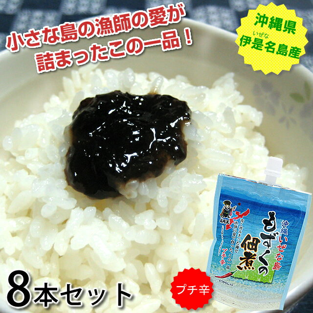 もずくの佃煮 8本セット（130g×8） 沖縄産もずく使用！ピリ辛でご飯がすすむ！(常温)…...:anmar-shop:10000137