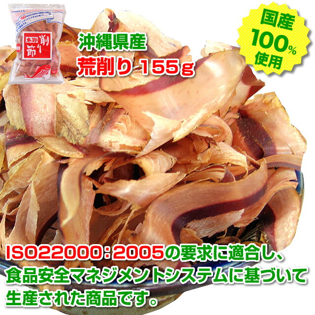 沖縄の鰹節といえば厚削りが主流です！濃いダシで塩分控えめに！荒削り155g（常温）(沖縄 お土産 沖縄土産 おみやげ)