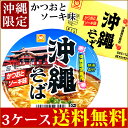 【送料無料】東洋水産(マルちゃん) 沖縄そば カップ麺 かつおとソーキ味 12個入×3ケー