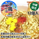 東洋水産(マルちゃん) 沖縄そば カップ麺 かつおとソーキ味 1ケース(88g×12個入)(沖縄 お土産 沖縄土産 おみやげ)