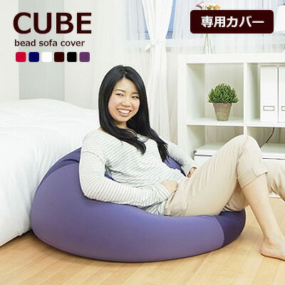 《送料無料》クッション ビーズクッション ソファ ジャンボ CUBE/Mサイズ専用カバー 座椅子 フ...:anmine:10007366