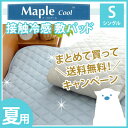 【まとめ買いセール対象】旭化成繊維 Maplecool使用でひんやりやわらか冷感素材!夏におすすめのひんやり寝具、ベンベルグの調湿効果で朝まで快眠。接触冷感素材・メープルクール敷パッド(抗菌防臭わた帝人ケンタミック使用)(シングルサイズ) 冷却マット ベッドパッド