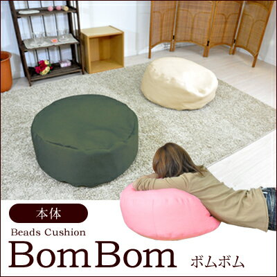 クッション ビーズクッション/BomBom（ボムボム）/ビーズ ソファー ビーズ cushion チ...:anmine:10000270