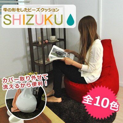 軽い クッション ビーズクッション ソファ ジャンボ SHIZUKU/本体 座椅子 フロア…...:anmine:10000378