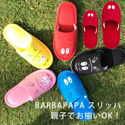 バーバパパ/スリッパ/ルームシューズ/おしゃれ/BARBAPAPA(刺繍)/大人用/子供用…...:anmine:10003761