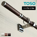 カーテンレール 装飾レール おしゃれ シングル シンプル スタイリッシュ モダン TOSO トーソー アンミン / グレイスノーヴァ19 シングル 3.10m