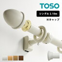 カーテンレール 装飾レール おしゃれ シングル シンプル スタイリッシュ モダン TOSO トーソー アンミン / ラグレス33 Hキャップ シングル 2.10m