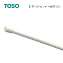 突っ張り棒 伸縮 つっぱり棒 ポール おしゃれ カフェカーテン TOSO トーソー オシャレ つっぱり シンプル 北欧 アンミン / テンションポールスリム 50cm