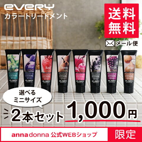 エブリ　カラートリートメント ミニ(50g)お試し2本セット|送料無料 お試し アンナドンナ annadonna EVERY ヘアカラー ヘアカラートリートメント トリートメント ほんのりカラー カラー 白髪 白髪染め アッシュ ピンク ベージュ 紫 レッド グレー パープル グリーン 緑 青