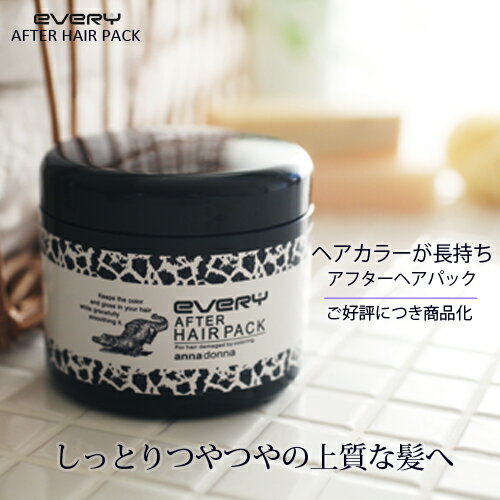 エブリ　アフターヘアパック　250g【トリートメント】【ヘアパック】【洗い流すトリートメン…...:annadonna:10000281