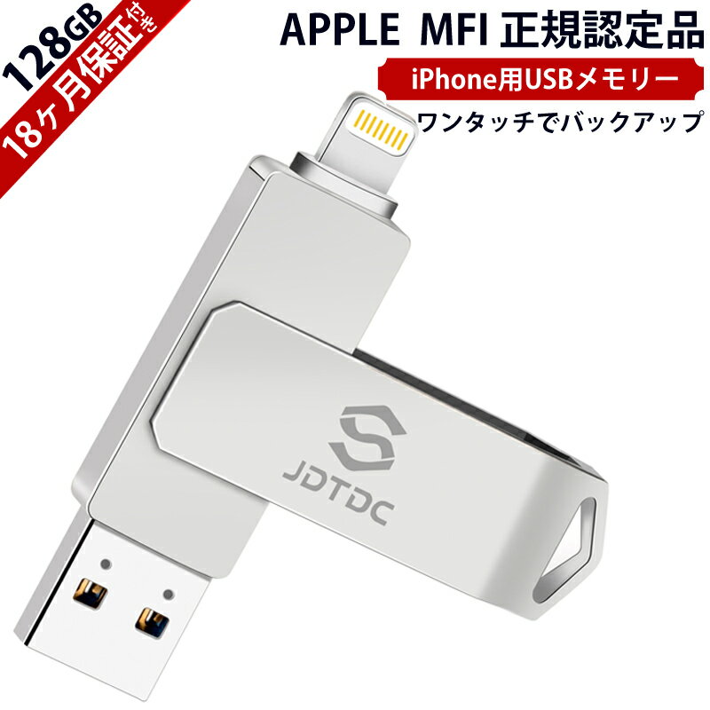 Apple MFi 認証【20%OFFクーポン配布中】【APPLE認証】【楽天1位】【MFi認証】 iphone USBメモリ 128gb iphone バックアップ フラッシュドライブ iPhone メモリー USB iPhone メモリ iPad USBメモリ アイフォン USBメモリ フラッシュメモリ Lightning メモ