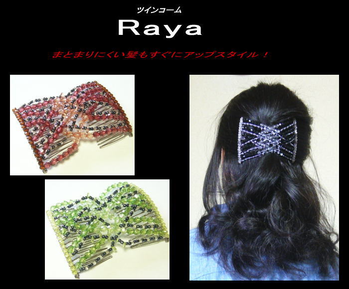 ツインコーム(Raya)【メール便対応可能】ヘアアクセ/ヘアアクセサリー/ヘアコーム/ダブルコーム/イージーコーム／コーム/10P1Aug12/SBZcou1208