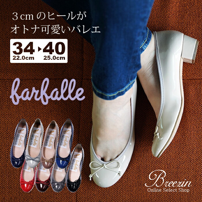 【ファルファーレ/farfalle】3cmヒールエナメル<strong>バレエ</strong>シューズ　FF144L004A☆3日～3週間前後でのお届け商品★日本製/MADE IN JAPAN