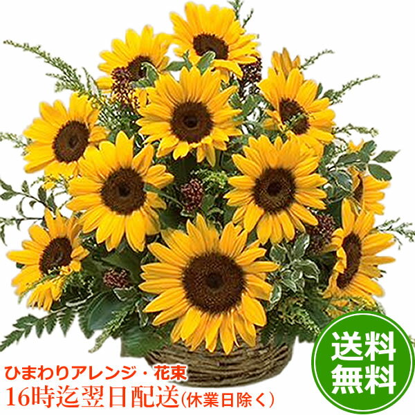 ギフト あす楽【誕生日プレゼント 女性】季節のお花デザイナーオーダー お誕生日 花 ひまわり ユリ 百合 バラ ガーベラ 送料無料 【生花 アレンジ 花束】 結婚祝い 即日発送 ホワイトデー 卒業 お祝い ひな祭り