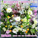 【あす楽16時まで受付】【お供え 花】8千円コース お盆 初盆 お彼岸 彼岸 彼岸花 即日 送料無料 アレンジ 花束 お供え花 即日発送