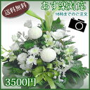 ★選べる御供えのお花★3500円コース送料無料お供えだってお洒落に！迷ったらデザイナーにおまかせ