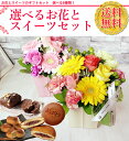 お祝い 誕生日 選べるお花とスイーツセット プレゼント 送料...