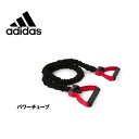 アディダス パワーチューブ ADTB-10601 強度レベル1 フィットネス トレーニング