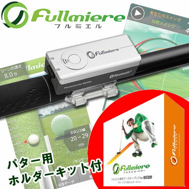 フルミエル Fullmiere アンドロイド（Android）用 ゴルフスイングセンサー ★5,000円以上ご購入で送料無料！