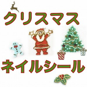 【セール価格！】ネイルシール　クリスマス　サンタ　クリスマスツリー　クリスマス　マニキュアやジェルなどに使用可能！