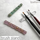 [brush stand 3種類 ]ブラシスタンド 筆置き ジェルネイル ネイルブラシ ネイル用品　ブラシホルダー