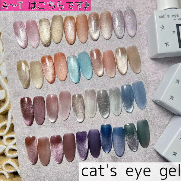 【☆大流行中です☆】[cat`s eye gel 全21色 単品 10ml ]マグネットジェル ネイル ジェルネイル <strong>マグネットネイル</strong> ネイルアート キャッツアイ キャットアイ ギャラクシー <strong>磁石</strong>ネイル シアカラー