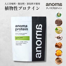 【5日24時間限定 10%OFF!!】植物性プロテイン anoma アノマ プロテイン 600g 人工甘味料 不使用 ピープロテイン えんどう豆 プロテイン 女性 置き換え 美容 ダイエット ヴィーガン ビーガン 鉄分 たんぱく質 タンパク質 BCAA アルギニン