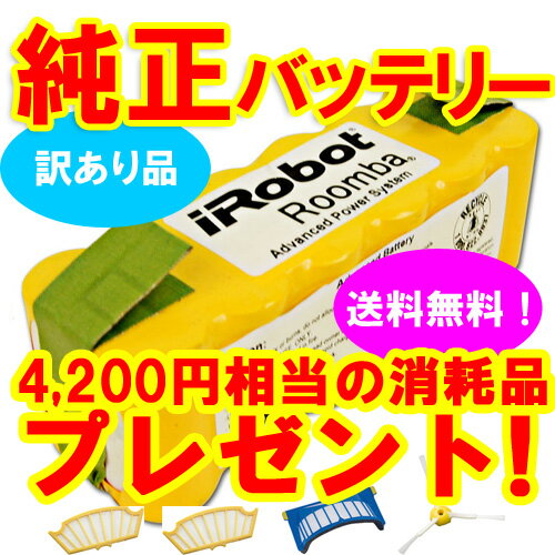 ルンバ　純正バッテリー500/700シリーズ用【訳あり品】今だけ！4,200円相当の消耗品をプレゼント！【送料無料】【代引き手数料無料】【数量限定】