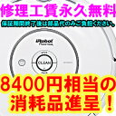 ルンバ530（ルンバ537と同等）送料無料！レビューを書くと8400円相当のおまけ進呈！延長1年保証加入でさらに4200円相当のおまけ進呈！