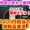 iRobot Roomba 2011年最新モデル！ルンバ550（ルンバ577と同等ルンバ537の上位機種）送料無料！レビューを書くと8400円相当のおまけ進呈！延長1年保証加入でさらに4200円相当のおまけ進呈！！