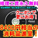 2011年最新モデル！ルンバ550（ルンバ577と同等ルンバ537の上位機種）送料無料！クーポン利用で3000円引き！レビューを書くと8400円相当のおまけ進呈！延長1年保証加入でさらに4200円相当のおまけ進呈！