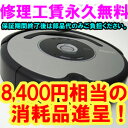 ルンバ560リファービッシュ（ルンバ577と同等機種ルンバ537の上位機種）レビューを書くと8,400円相当のおまけ進呈！延長1年保証加入でさらに4,200円相当のおまけ進呈！